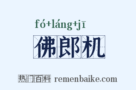 佛郎机是什么意思的图片